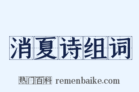 消夏诗组词是什么意思的图片
